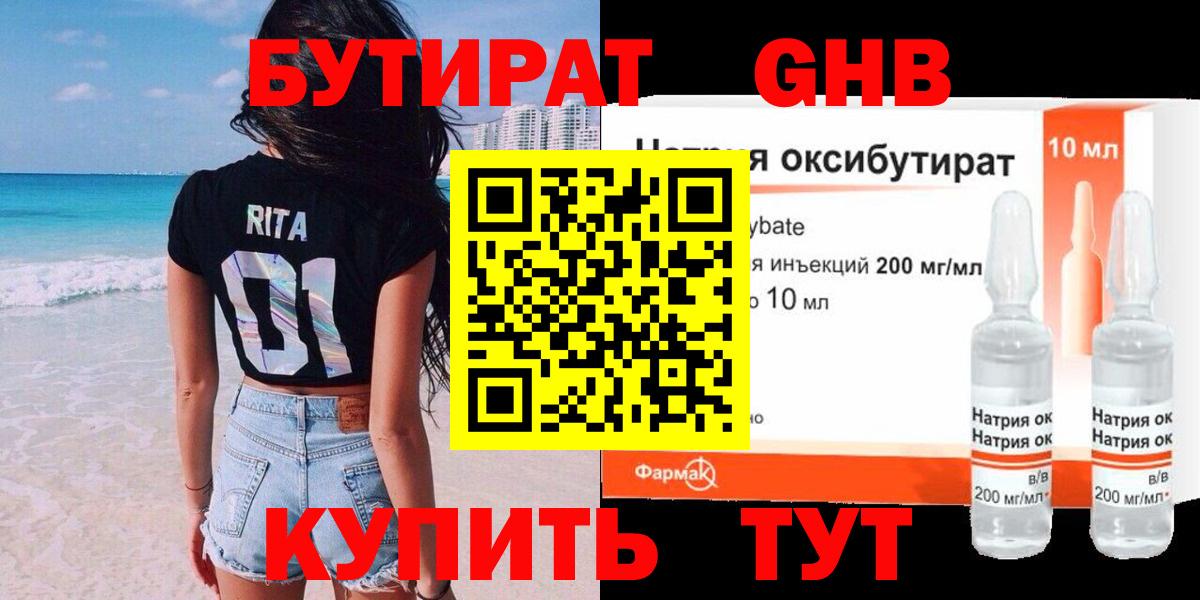 БУТИРАТ оксибутират Советская Гавань