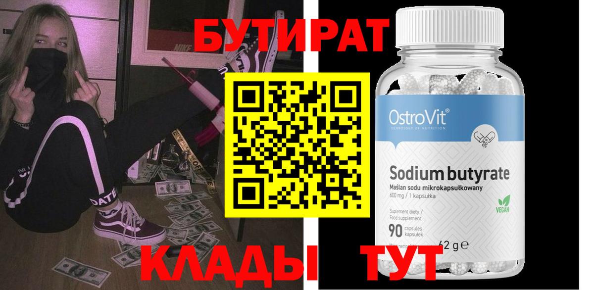 Советская Гавань  Бутират жидкий экстази  Вход с VPN 