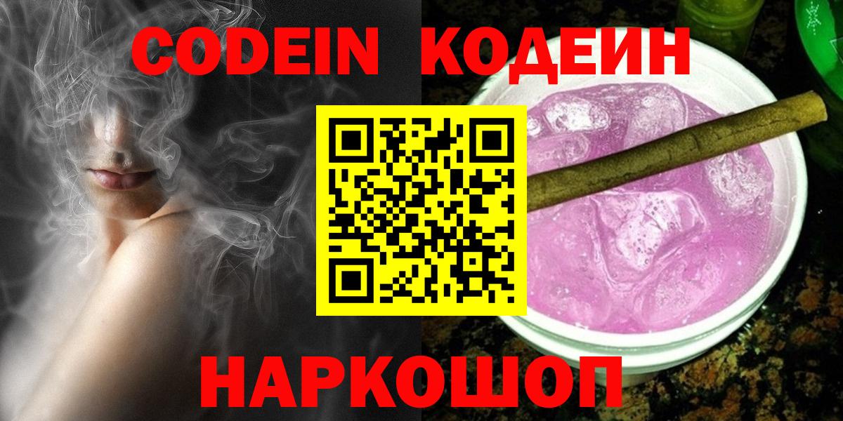 Кодеиновый сироп Lean Purple Drank Советская Гавань